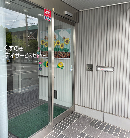くすのきデイサービスセンター・ヘルパーステーションの写真(大阪府寝屋川市)